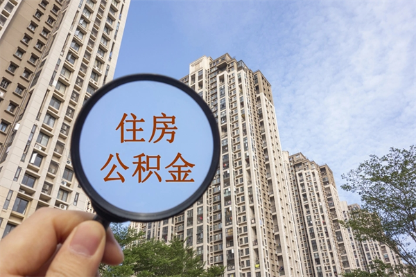 广东榆林市住房公积金代办（广东榆林市住房公积金代办中心）
